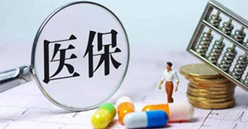 医保报销