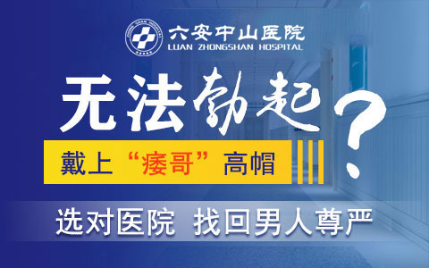 不能勃起、无法勃起